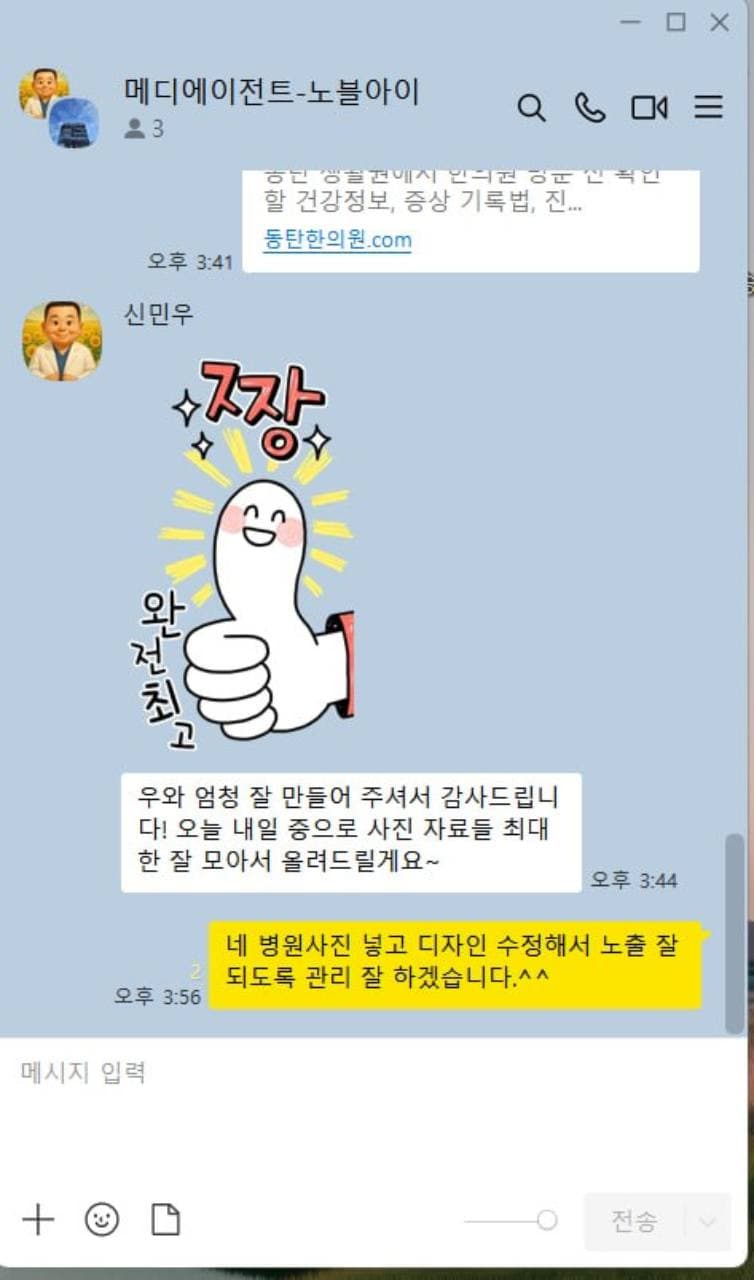 제작 결과와 운영 지원에 만족한 실제 병원 고객의 대화