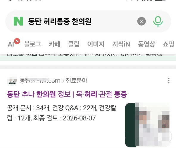 허리 통증 관련 정보가 확인되는 실제 네이버 검색 화면, 상호와 얼굴 비식별 처리