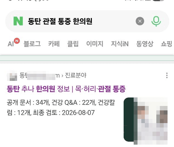 관절 통증 관련 정보가 확인되는 실제 네이버 검색 화면, 상호와 얼굴 비식별 처리