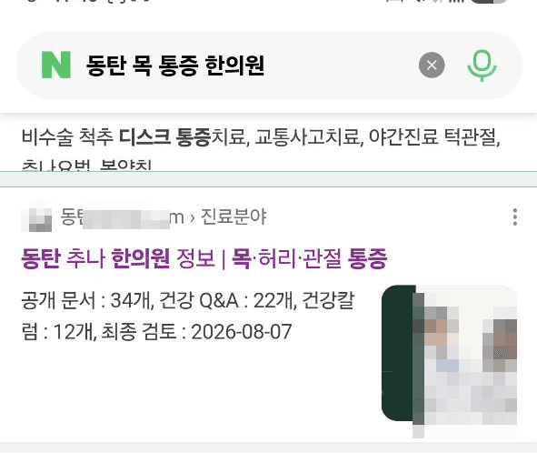 목 통증 관련 정보가 확인되는 실제 네이버 검색 화면, 상호와 얼굴 비식별 처리