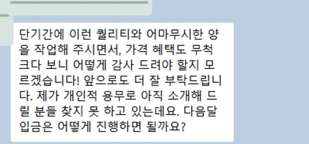 품질과 제작 분량, 가격에 만족해 다음 달 운영을 먼저 문의한 실제 고객 피드백. 개인 식별정보는 가림 처리됨
